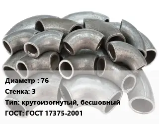 Отвод стальной 76х3 крутоизогнутый, бесшовный ГОСТ: ГОСТ 17375-2001